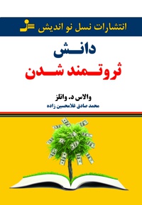 دانش ثروتمند شدن